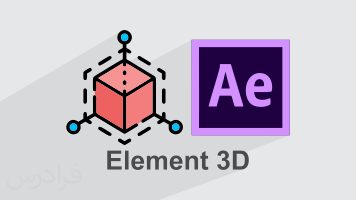 پلاگین Element 3D